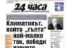 Само в "24 часа" на 27 октомври: Климатикът, който “гълта” най-малко ток, победи парното