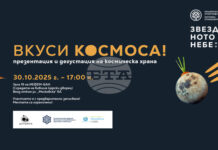 Националният етнографски музей организира дегустация на космическа храна