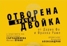 Спектакълът „Отворена брачна двойка” гостува отново в Ямбол на 10 ноември