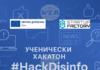 Ученици се изправят срещу фалшивите новини в хакатон в Русе