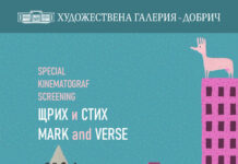 Специална прожекция на „Щрих и стих“