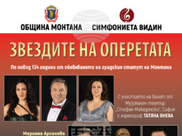 С концерт „Звездите на операта“ Монтана ще отбележи 134-тата годишнина от обявяването си за град