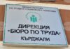 Четири са подадените искания в Бюрото по труда в Кърджали по мярката „Избирам България“