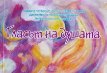 Премиера на литературния сборник „Гласът на душата“ ще се състои в Троян на 18 ноември