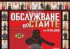Комедията „Обслужване по стаите“ гостува в Ракитово на 21 ноември