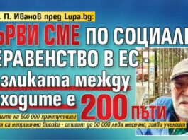 Акад. П. Иванов пред Lupa.bg: Първи смe по социално неравенство в ЕС – разликата между доходите е 200 пъти