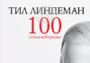 Поезията на Тил Линдеман излиза за първи път на български език, броени дни преди концерта в София