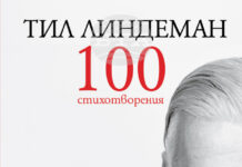 Поезията на Тил Линдеман излиза за първи път на български език, броени дни преди концерта в София