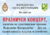 Пловдивската света митрополия организира концерт в Пазарджик за Въведение Богородично