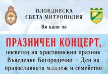 Пловдивската света митрополия организира концерт в Пазарджик за Въведение Богородично