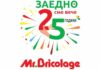 25 години майсторлък с Mr. Bricolage