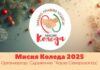 Сдружение „Кауза Северозапад“ ще представи кампанията си „Мисия Коледа“ на 10 ноември в Монтана