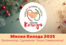 Сдружение „Кауза Северозапад“ ще представи кампанията си „Мисия Коледа“ на 10 ноември в Монтана
