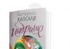 Журналистката и писателка Катерина Хапсали ще представи новата си книга „Индрише“ на 26 ноември