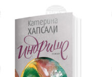 Журналистката и писателка Катерина Хапсали ще представи новата си книга „Индрише“ на 26 ноември