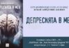 Книгата „Депресията в мен“ на Борис Дренков ще има премиера днес