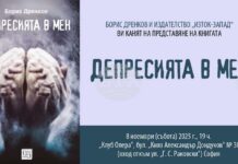 Книгата „Депресията в мен“ на Борис Дренков ще има премиера днес