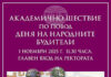 Софийският университет ще отбележи с шествие Деня на народните будители