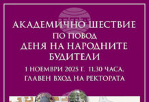 Софийският университет ще отбележи с шествие Деня на народните будители