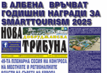 “НОВА ДОБРУДЖАНСКА ТРИБУНА” – 05.11.2025, ГОД. XXХIII, БР. 49 /6843/