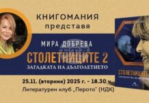 Загадката на дълголетието“ на 25 ноември