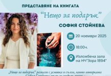 Представяне на книгата „Нещо за подарък“ от София Стойнева