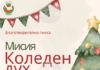 Старозагорски ученици организират коледни базари и представят пиеса в подкрепа на благотворителна кауза за закупуване на воден дестилатор