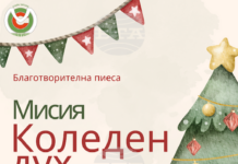 Старозагорски ученици организират коледни базари и представят пиеса в подкрепа на благотворителна кауза за закупуване на воден дестилатор