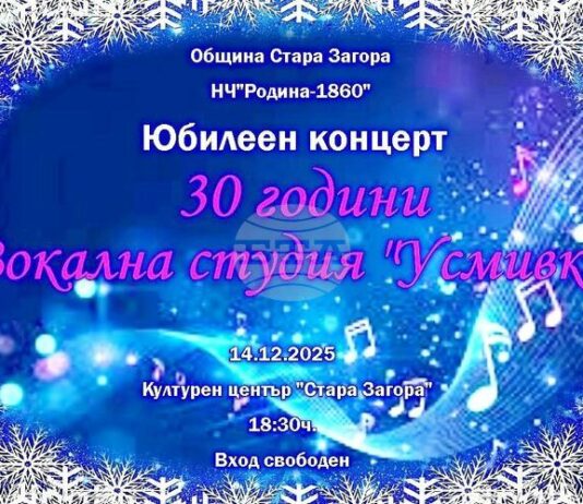 С юбилеен концерт старозагорската вокална студия „Усмивки“ ще отпразнува 30 години от създаването си