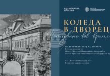 Жанет Митева и Тотьо Христов организират пътуване във времето с „Коледа в Двореца“