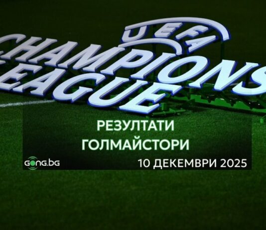 НА ЖИВО: Резултати и голмайстори от Шампионска лига