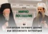 Българският патриарх и Софийски митрополит Даниил ще направи своето първо мирно посещение до Вселенската патриаршия