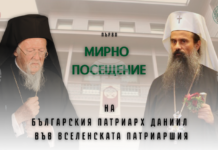 Българският патриарх и Софийски митрополит Даниил ще направи своето първо мирно посещение до Вселенската патриаршия