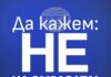 От „ДПС-Ново начало“ организират митинги в страната под мотото „НЕ на омразата!” на 9 декември