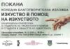 Водещи български художници се събират в благотворителна изложба в подкрепа на млади таланти