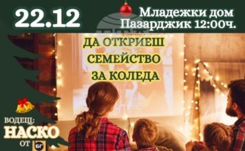 Благотворителен концерт-спектакъл „Да откриеш Семейство за Коледа“ събира на една сцена любими български звезди в Пазарджик