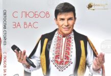 Светослав Стойчев представя трети фолклорен албум