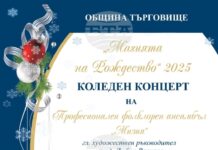 Коледният концерт „Магията на Рождество” ще представят общинските творчески състави в Търговище