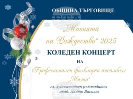 Коледният концерт „Магията на Рождество” ще представят общинските творчески състави в Търговище