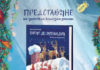 Куклената актриса Димитра Попова ще представи новия си коледен роман „Пътят до Лапландия“ на 20 декември