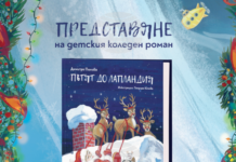 Куклената актриса Димитра Попова ще представи новия си коледен роман „Пътят до Лапландия“ на 20 декември