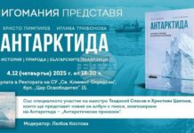 Проф. Христо Пимпирев и фотографът Иглика Трифонова разказват за природата и българските полярници на Антарктида в нова книга