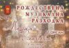 Коледен органов концерт ще представят Мария Славова и Детски хор ,,Захари Медникаров“ на 16 декември в Добрич