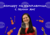 Музиката и дипломацията съчетава американската пианистка Полин Янг, която ще свири на „концерт на възглавници“ в София