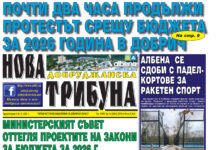 “НОВА ДОБРУДЖАНСКА ТРИБУНА” – 3.12.2025, ГОД. XXХIII, БР. 53 /6847/