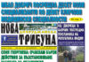 “НОВА ДОБРУДЖАНСКА ТРИБУНА” – 10.12.2025, ГОД. XXХIII, БР. 54 /6848/