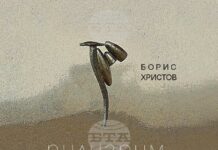 Новата книга на поета Борис Христов „Пилигрим от края на света“ ще има премиера днес
