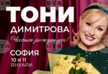 Тони Димитрова празнува рожден ден през януари с два концерта в НДК