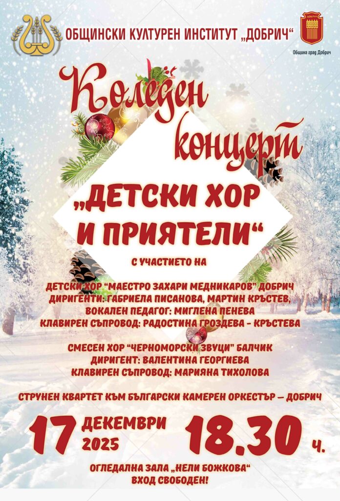 Коледен концерт „Детски хор и приятели“ на 17 декември в Добрич