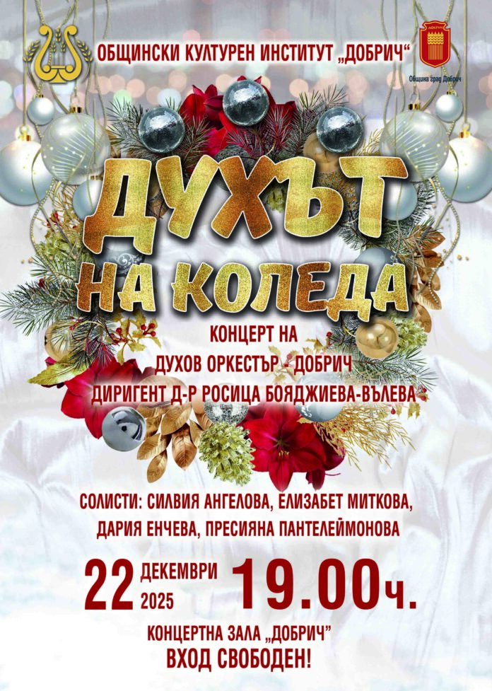 Коледен концерт „Духът на Коледа“ на Духов